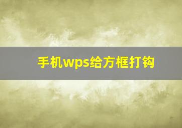 手机wps给方框打钩