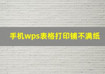 手机wps表格打印铺不满纸