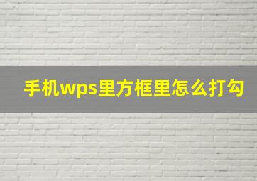 手机wps里方框里怎么打勾