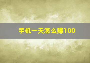 手机一天怎么赚100