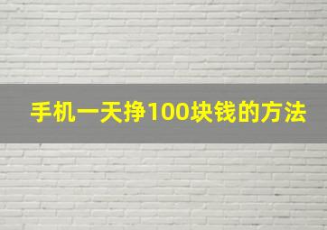 手机一天挣100块钱的方法