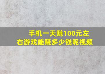 手机一天赚100元左右游戏能赚多少钱呢视频