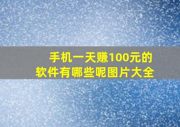 手机一天赚100元的软件有哪些呢图片大全