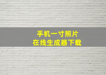 手机一寸照片在线生成器下载