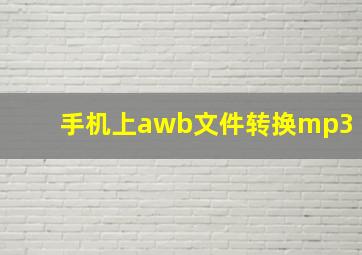 手机上awb文件转换mp3