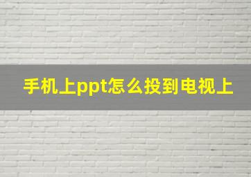 手机上ppt怎么投到电视上