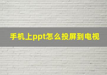 手机上ppt怎么投屏到电视