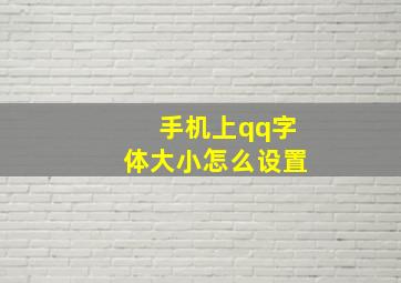 手机上qq字体大小怎么设置