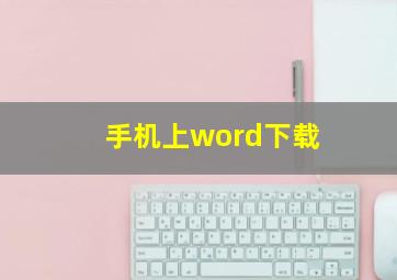 手机上word下载