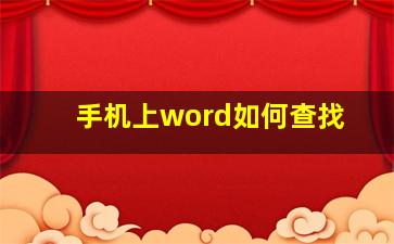 手机上word如何查找