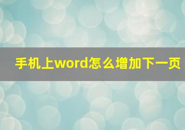 手机上word怎么增加下一页