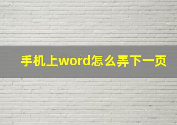 手机上word怎么弄下一页