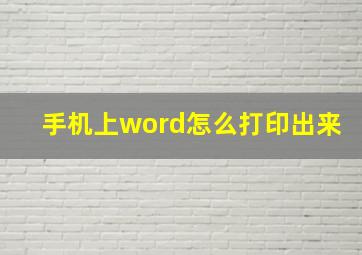 手机上word怎么打印出来