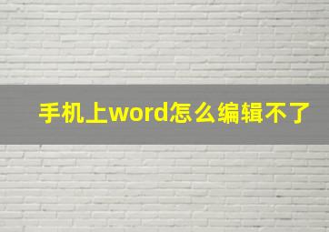 手机上word怎么编辑不了