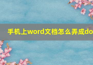 手机上word文档怎么弄成doc