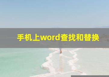 手机上word查找和替换