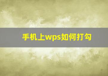 手机上wps如何打勾