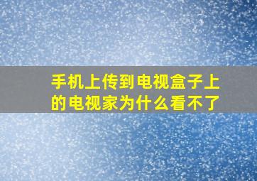 手机上传到电视盒子上的电视家为什么看不了