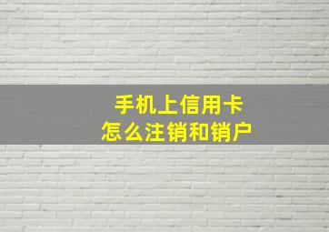 手机上信用卡怎么注销和销户