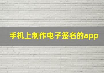 手机上制作电子签名的app