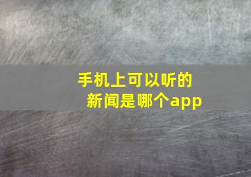 手机上可以听的新闻是哪个app