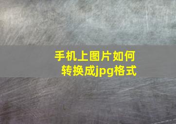 手机上图片如何转换成jpg格式