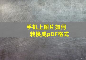 手机上图片如何转换成pDF格式