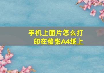 手机上图片怎么打印在整张A4纸上