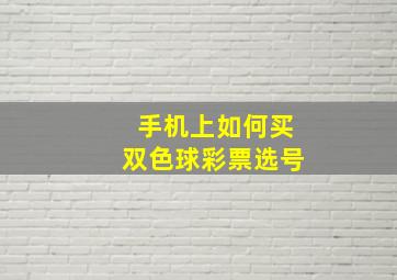 手机上如何买双色球彩票选号