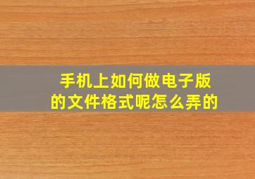 手机上如何做电子版的文件格式呢怎么弄的