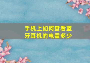 手机上如何查看蓝牙耳机的电量多少