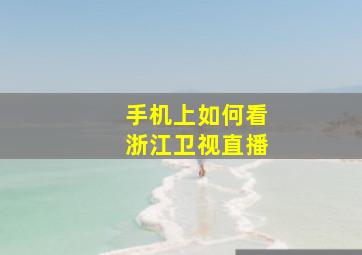 手机上如何看浙江卫视直播