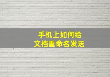 手机上如何给文档重命名发送