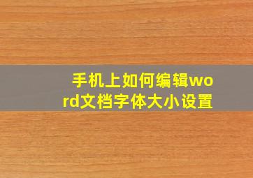 手机上如何编辑word文档字体大小设置