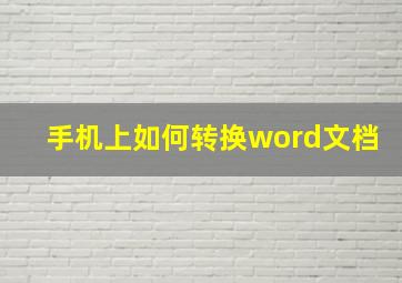 手机上如何转换word文档