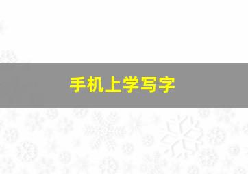 手机上学写字