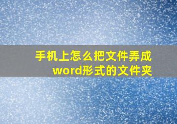 手机上怎么把文件弄成word形式的文件夹