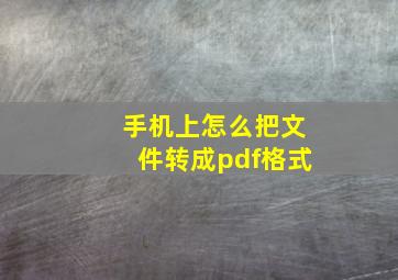 手机上怎么把文件转成pdf格式