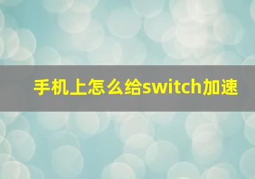 手机上怎么给switch加速