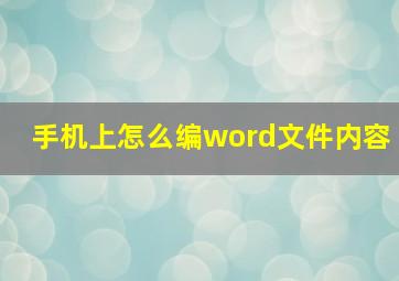 手机上怎么编word文件内容