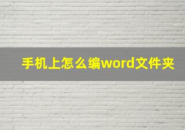 手机上怎么编word文件夹