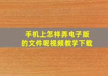 手机上怎样弄电子版的文件呢视频教学下载