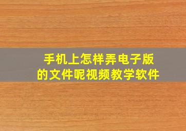 手机上怎样弄电子版的文件呢视频教学软件