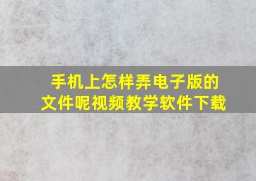 手机上怎样弄电子版的文件呢视频教学软件下载