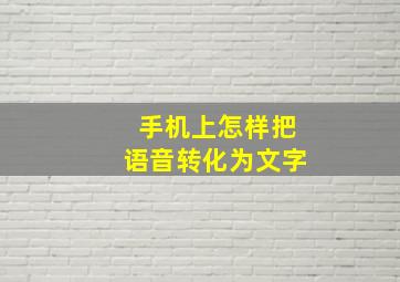 手机上怎样把语音转化为文字