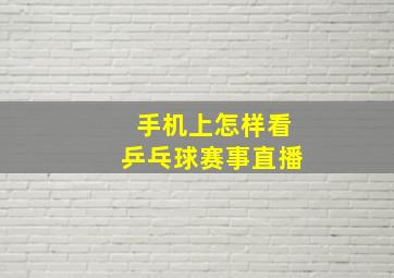 手机上怎样看乒乓球赛事直播