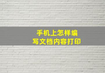 手机上怎样编写文档内容打印