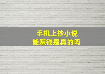 手机上抄小说能赚钱是真的吗