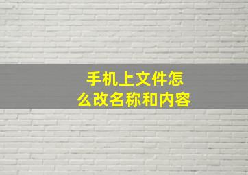 手机上文件怎么改名称和内容