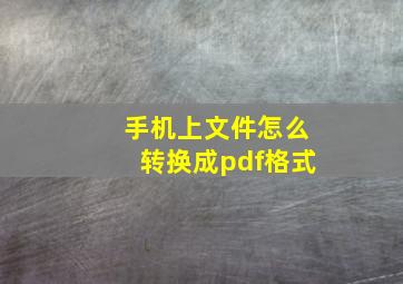 手机上文件怎么转换成pdf格式